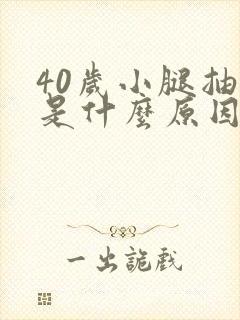 40岁小腿抽筋是什么原因引起的