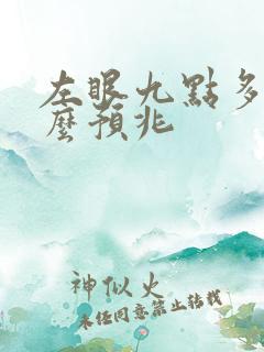 左眼九点多跳什么预兆