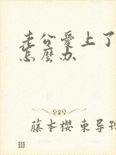 老公爱上了小三怎么办