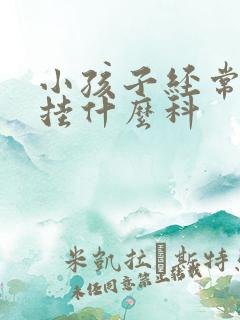 小孩子经常尿床挂什么科