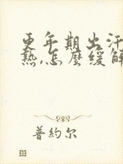 更年期出汗,潮热,怎么缓解