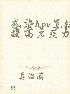 感染hpv怎样提高免疫力