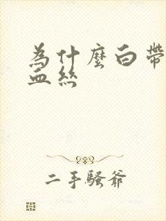 为什么白带里带血丝