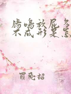 肠鸣放屁多大便不成形是怎么回事