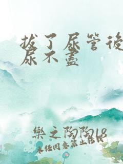 拔了尿管后尿频尿不尽