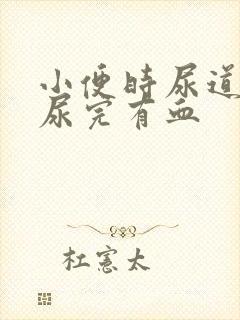 小便时尿道刺痛尿完有血