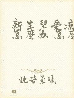 新生儿受凉打嗝怎么办 怎么止嗝