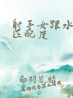 射手女跟水瓶男匹配度