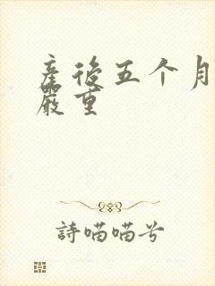 产后五个月掉发严重