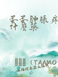 蛋蛋肿胀疼痛吃什么药