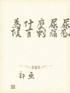 为什么尿尿的时候有刺痛感