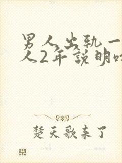 男人出轨一个女人2年说明啥