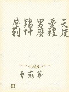 摩羯男爱天蝎女到什么程度