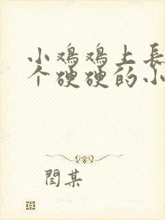 小鸡鸡上长了一个硬硬的小疙瘩