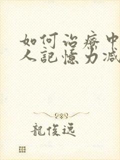 如何治疗中老年人记忆力减退