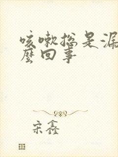 咳嗽总是漏尿怎么回事