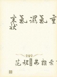 寒气湿气重的症状