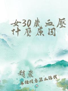 女30岁血压高什么原因
