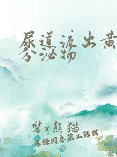 尿道流出黄色的分泌物