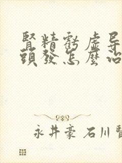 肾精亏虚导致白头发怎么治疗