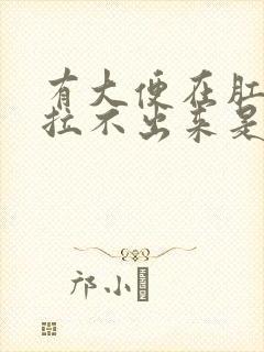 有大便在肛门口拉不出来是什么原因