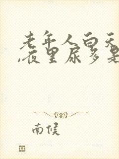 老年人白天尿少,夜里尿多是什么原因