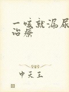 一咳就漏尿怎么治疗