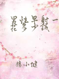 男性早射一共要花多少钱