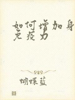 如何增加身体的免疫力