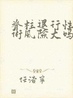 脊柱退行性变手术风险大吗