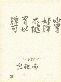 脾胃不好吃什么可以健脾胃