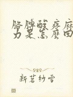 胳膊酸疼麻木无力是怎么回事