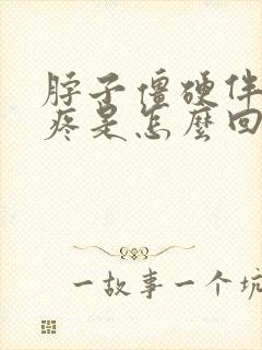 脖子僵硬伴着头疼是怎么回事?