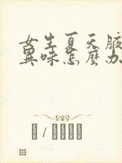 女生夏天腋下有异味怎么办