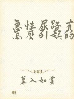 急性尿路有感染怎么引起的