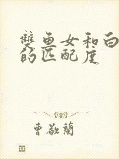 双鱼女和白羊男的匹配度