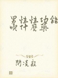 男性性功能下降吃什么药