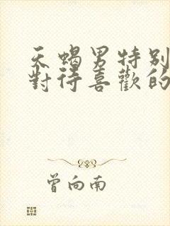 天蝎男特别忙时对待喜欢的人