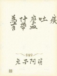 为什么吐痰出来有带血