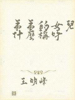 弟弟的女儿叫我什么称呼