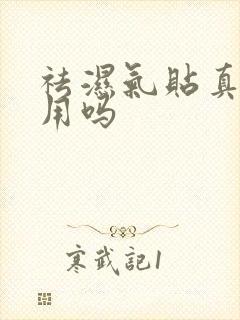 祛湿气贴真的有用吗