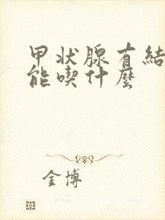 甲状腺有结节不能吃什么