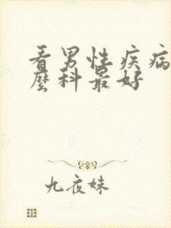 看男性疾病挂什么科最好