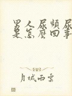 男人尿频尿血尿是怎么回事