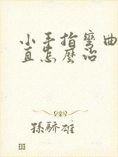 小手指弯曲伸不直怎么治