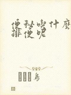 便秘吃什么最快排便呢