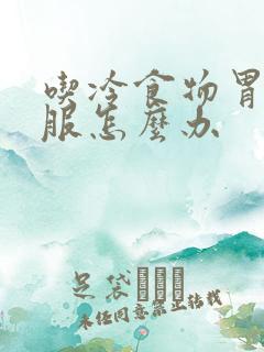 吃冷食物胃不舒服怎么办