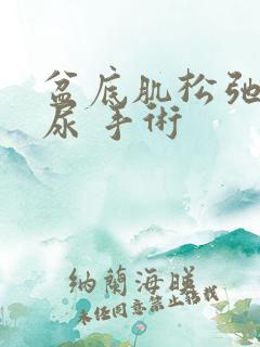 盆底肌松弛 漏尿 手术