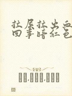 拉屎拉出血怎么回事暗红色