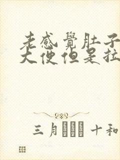 老感觉肚子胀想大便但是拉不出来